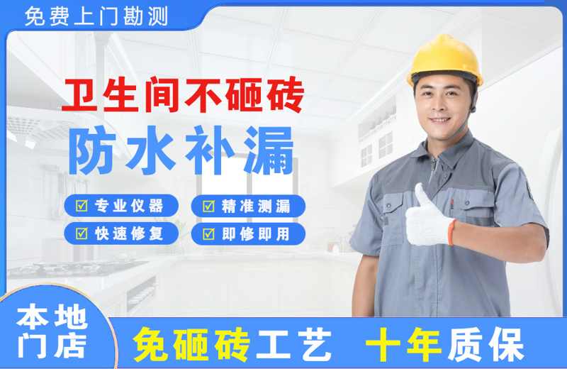 来凤卫生间不砸砖修补漏水